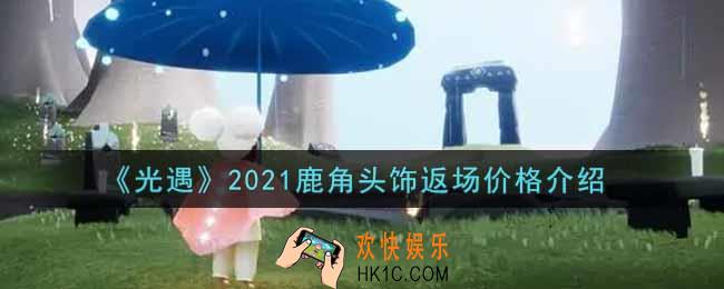 光遇鹿角头饰多少钱_2021鹿角头饰返场价格介绍