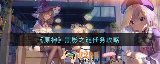 原神黑影之谜任务怎么做_黑影之谜任务攻略