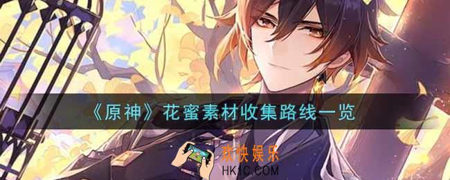 原神花蜜素材收集路线是什么_花蜜素材收集路线一览