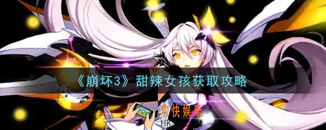 崩坏3甜辣女孩怎么获得_甜辣女孩获取攻略