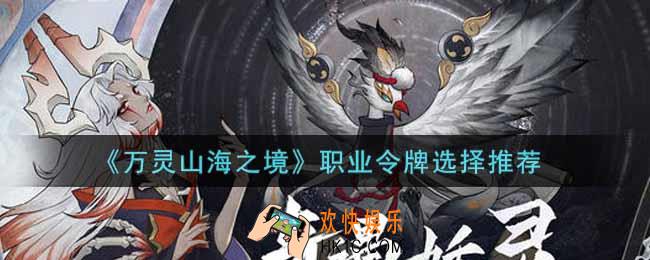 万灵山海之境职业令牌怎么选_职业令牌选择推荐