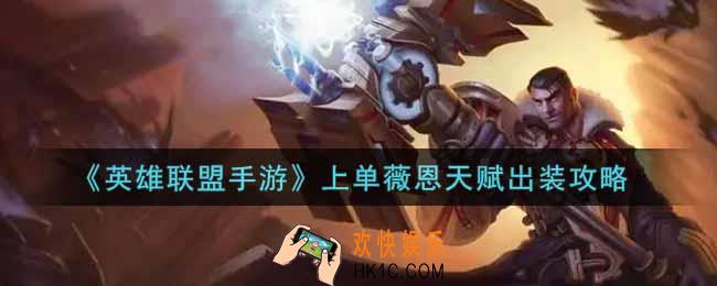 英雄联盟手游上单薇恩怎么出装_lol手游上单薇恩天赋出装攻略