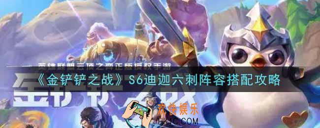 金铲铲之战S6迪迦六刺阵容怎么搭配_S6迪迦六刺阵容搭配攻略