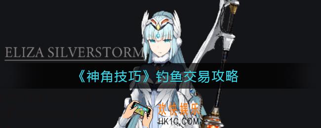 神角技巧钓到鱼怎么交易_钓鱼交易攻略