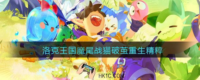 洛克王国魔尾战猫破茧重生需要多少精粹_魔尾战猫重生材料一览