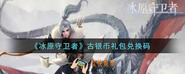 冰原守卫者古银币礼包兑换码是什么2021_古银币礼包兑换码领取