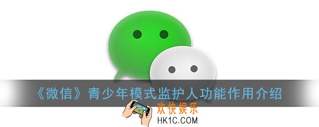 微信监护人模式有什么用_微信青少年模式监护人功能作用介绍