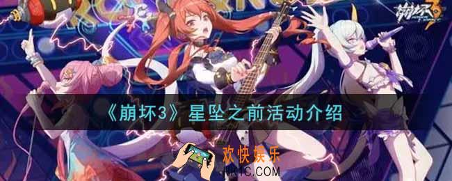 崩坏3星坠之前活动内容奖励详解_星坠之前活动介绍