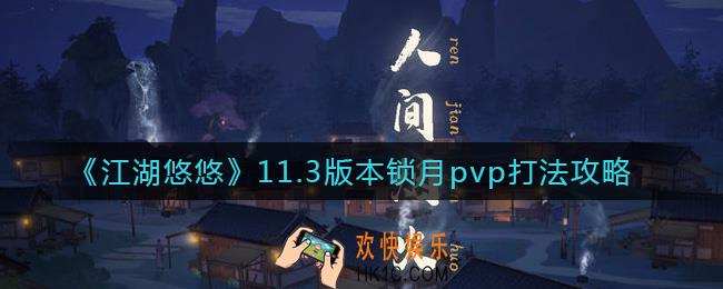 江湖悠悠11.3版本锁月pvp怎么打_11.3版本锁月pvp打法攻略