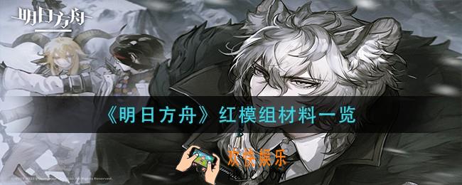 明日方舟红模组材料是什么_红模组材料一览