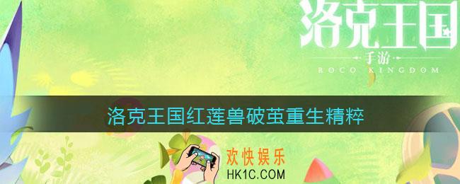 洛克王国红莲兽破茧重生需要多少精粹_红莲兽重生材料一览