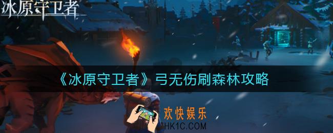 冰原守卫者弓怎么无伤刷森林_弓无伤刷森林攻略
