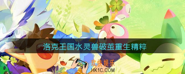 洛克王国水灵兽破茧重生需要多少精粹_水灵兽重生材料一览