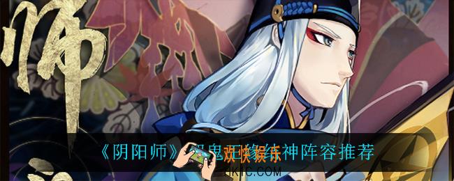 阴阳师缘结神怎么打_超鬼王缘结神阵容推荐