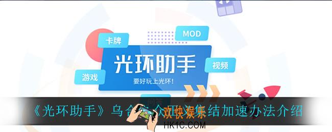光环助手怎么加速乌合之众正义集结_乌合之众正义集结加速办法介绍