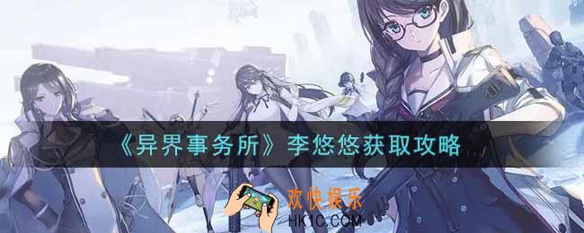 异界事务所李悠悠怎么获得_李悠悠获取攻略