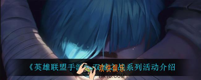 英雄联盟手游双城之战活动怎么样_双城之战系列活动介绍