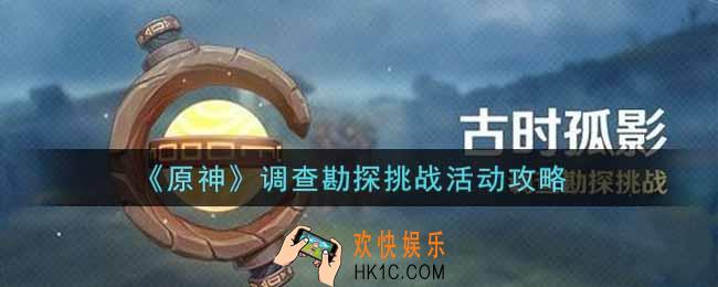 原神调查勘探挑战活动怎么玩_调查勘探挑战活动攻略