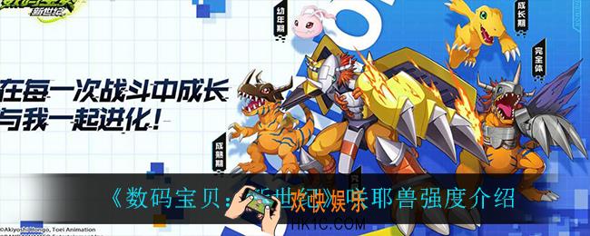 数码宝贝新世纪咲耶兽怎么样_咲耶兽强度介绍