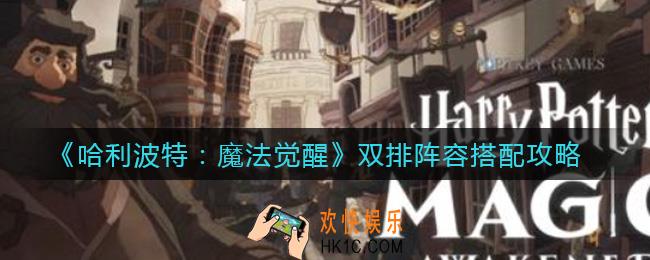 哈利波特魔法觉醒双排阵容怎么搭配_双排阵容搭配攻略