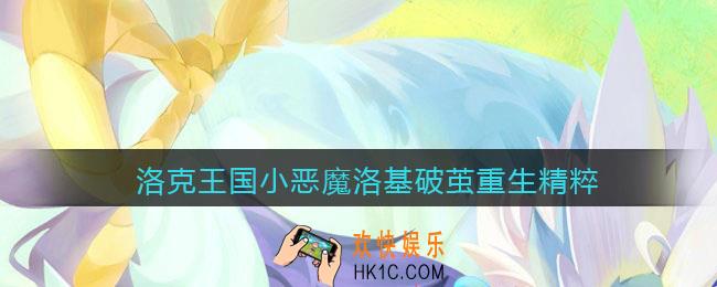 洛克王国小恶魔洛基破茧重生需要多少精粹_小恶魔洛基重生材料一览