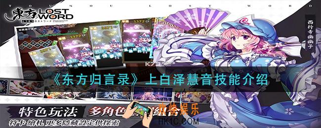 东方归言录上白泽慧音技能是什么_上白泽慧音技能介绍
