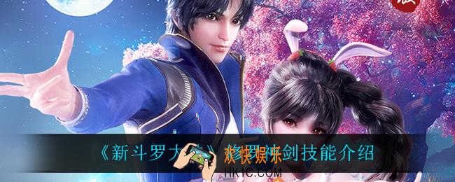 新斗罗大陆修罗神剑技能是什么_修罗神剑技能介绍