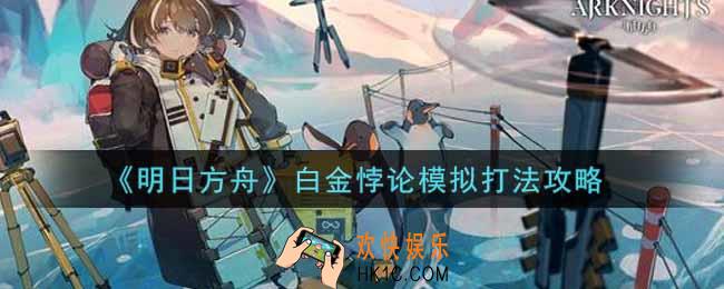 明日方舟白金悖论模拟怎么过_白金悖论模拟打法攻略
