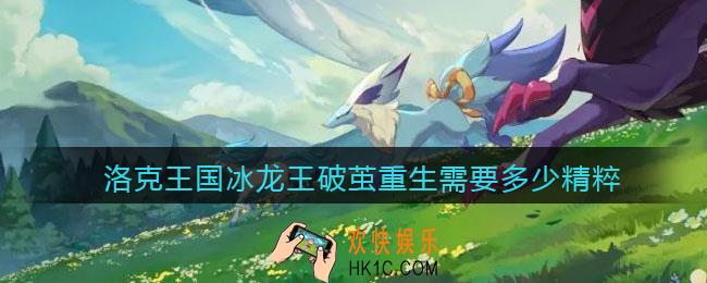 洛克王国冰龙王破茧重生需要多少精粹_冰龙王破茧重生材料一览