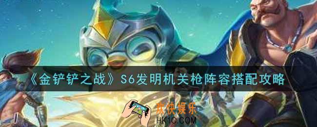 金铲铲之战S6发明机关枪阵容怎么搭配_S6发明机关枪阵容搭配攻略