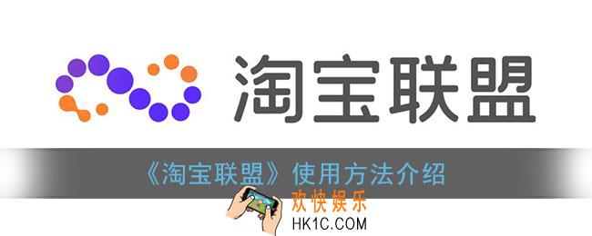 淘宝联盟怎么用_淘宝联盟使用方法介绍
