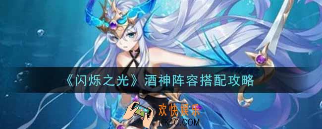 闪烁之光酒神阵容怎么搭配_酒神阵容搭配攻略