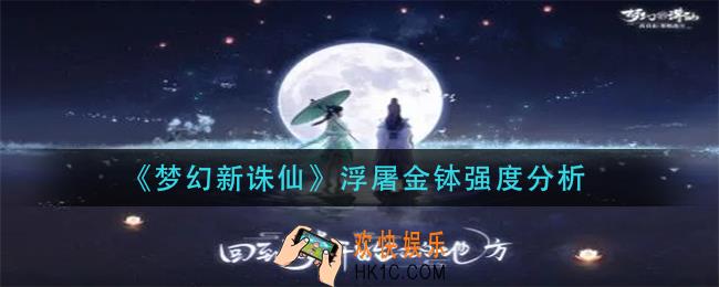 梦幻新诛仙浮屠金钵怎么样_浮屠金钵强度分析