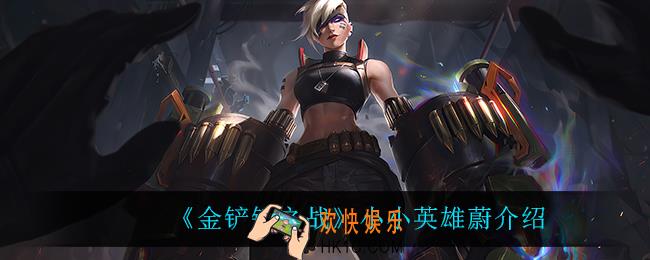 金铲铲之战小小英雄蔚怎么样_小小英雄蔚介绍