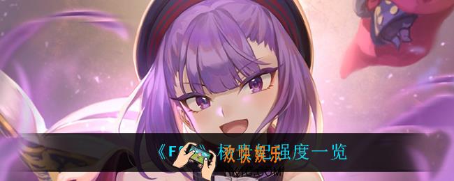 fgo杨贵妃值得抽吗_杨贵妃强度一览
