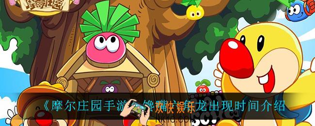 摩尔庄园手游馋嘴六角龙什么时候出现_馋嘴六角龙出现时间介绍