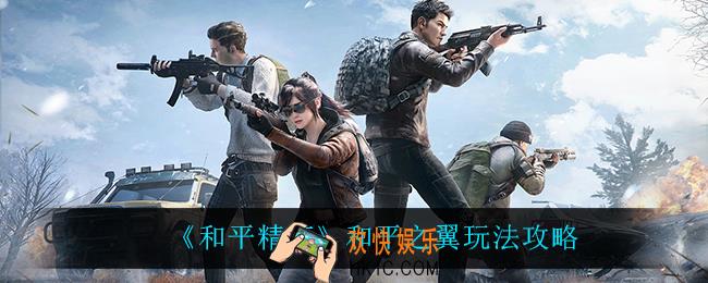 和平精英和平之翼怎么玩_和平之翼玩法攻略