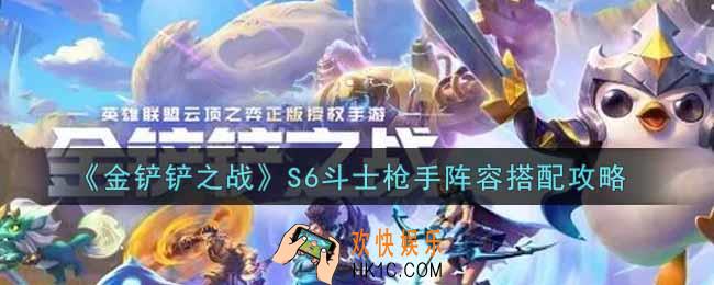 金铲铲之战S6斗士枪手阵容怎么搭配_S6斗士枪手阵容搭配攻略