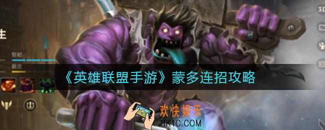 英雄联盟手游蒙多怎么连招_蒙多连招攻略