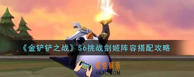 金铲铲之战S6挑战剑姬阵容怎么搭配_S6挑战剑姬阵容搭配攻略