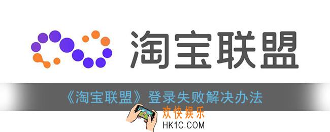 淘宝联盟登录不了怎么回事_淘宝联盟登录失败不符合注册条件