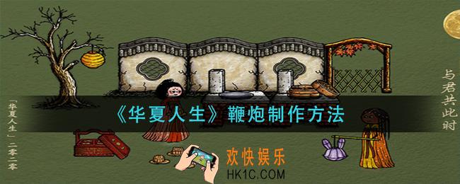 华夏人生鞭炮怎么做_鞭炮制作方法