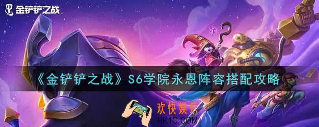 金铲铲之战S6学院永恩阵容怎么搭配_S6学院永恩阵容搭配攻略