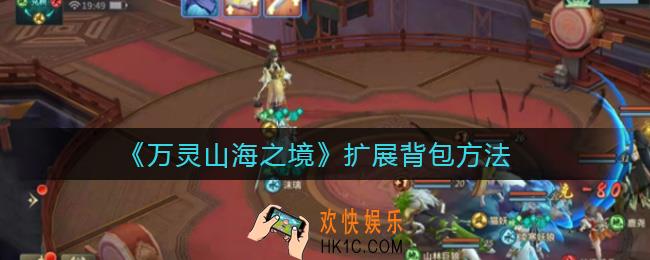 万灵山海之境怎么扩展背包_扩展背包方法