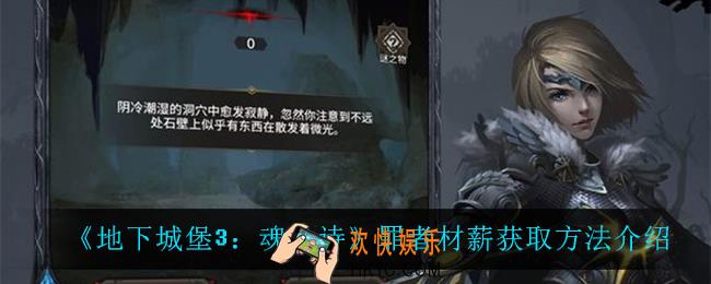 地下城堡3魂之诗罪者材薪怎么获得_罪者材薪获取方法介绍