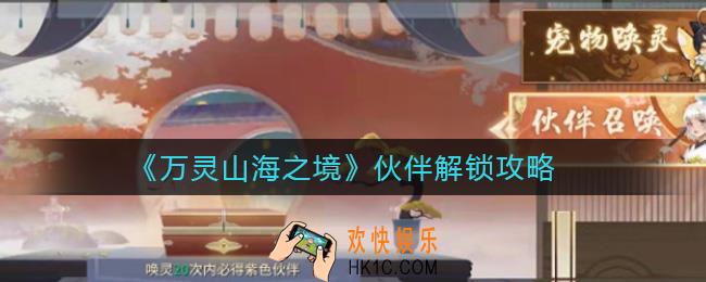 万灵山海之境伙伴怎么解锁_伙伴解锁攻略