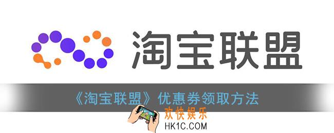 淘宝联盟怎么领券_优惠券领取方法