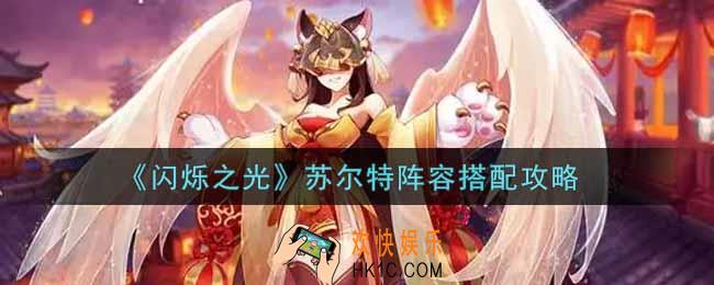 闪烁之光苏尔特阵容怎么搭配_苏尔特阵容搭配攻略