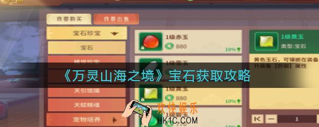 万灵山海之境宝石怎么获得_宝石获取攻略