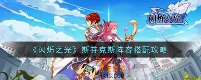 闪烁之光斯芬克斯阵容怎么搭配_斯芬克斯阵容搭配攻略
